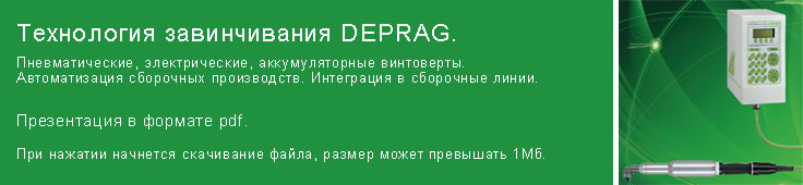 Технология завинчивания DEPRAG. Технология завинчивания DEPRAG.